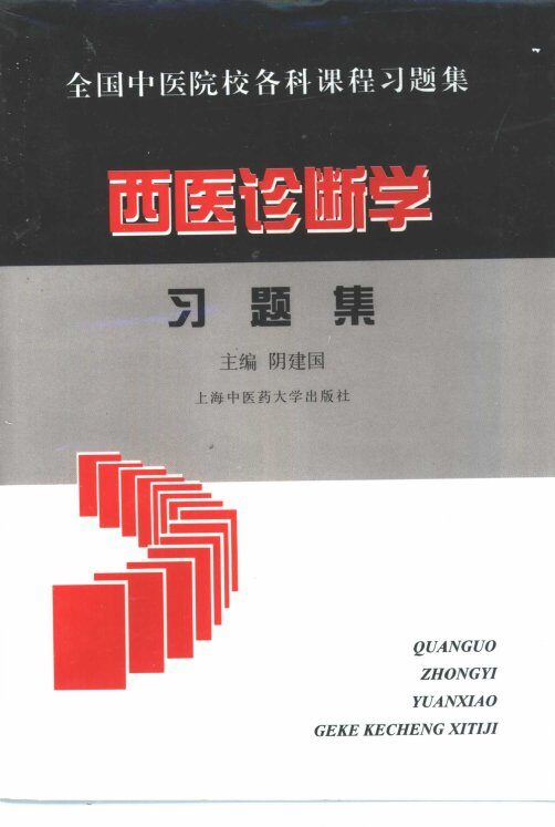 西医诊断学习题集 封面