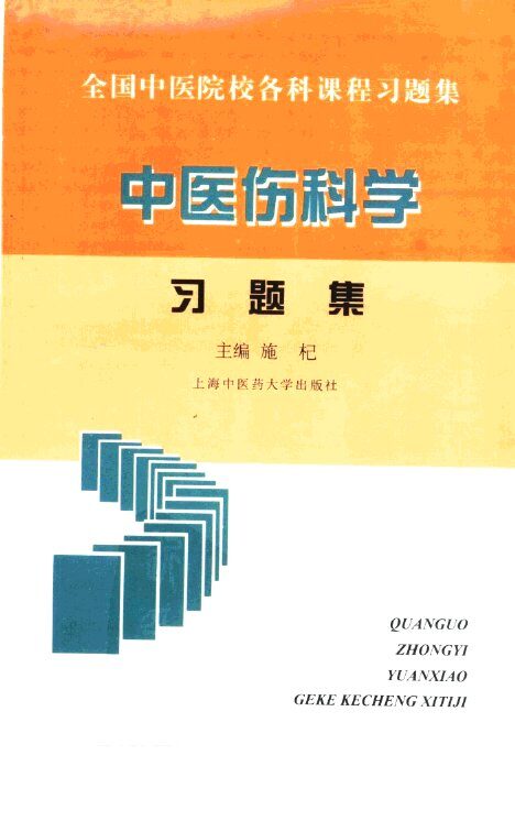 中医伤科学习题集 封面