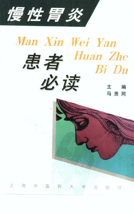 慢性胃炎患者必读 封面