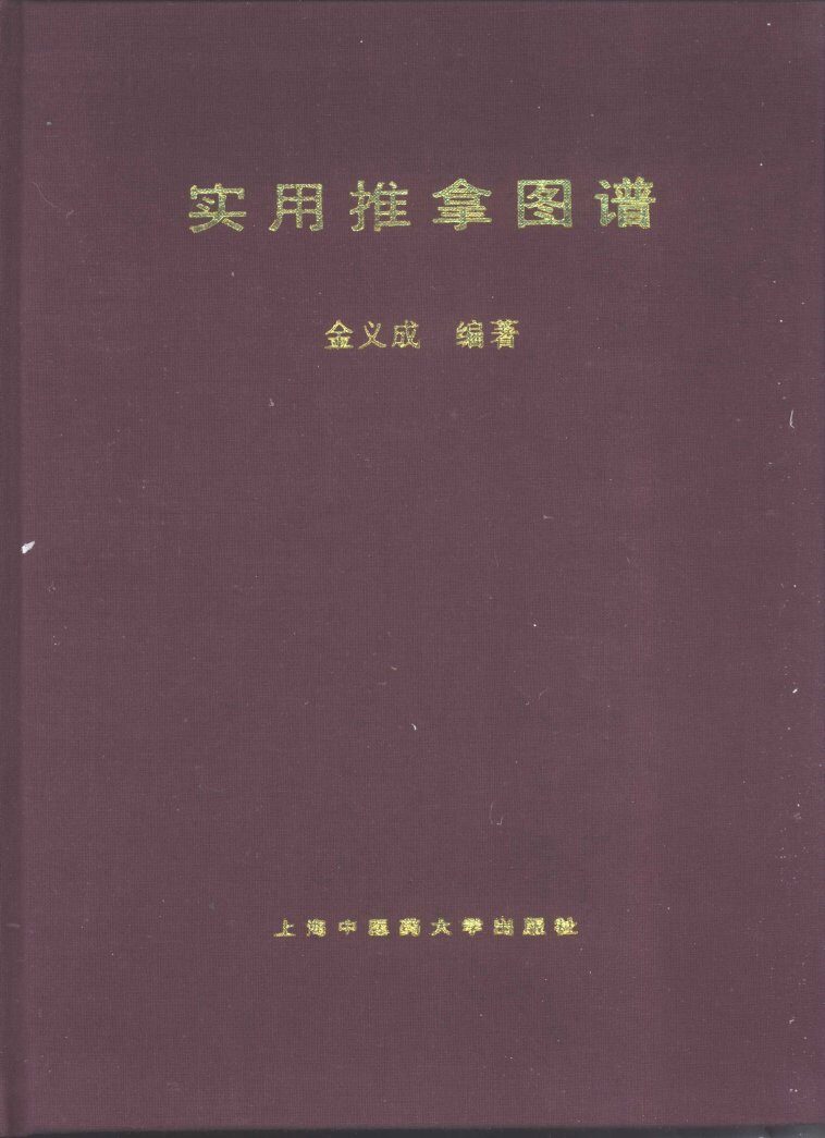 实用推拿图谱 封面