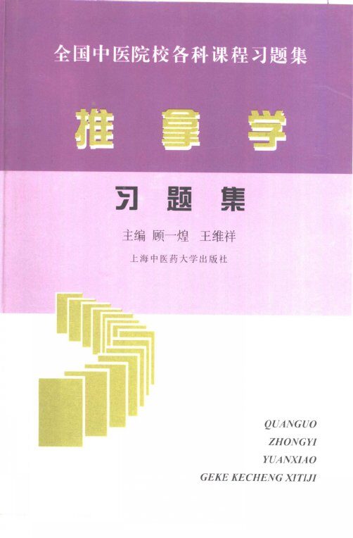 推拿学习题集 封面