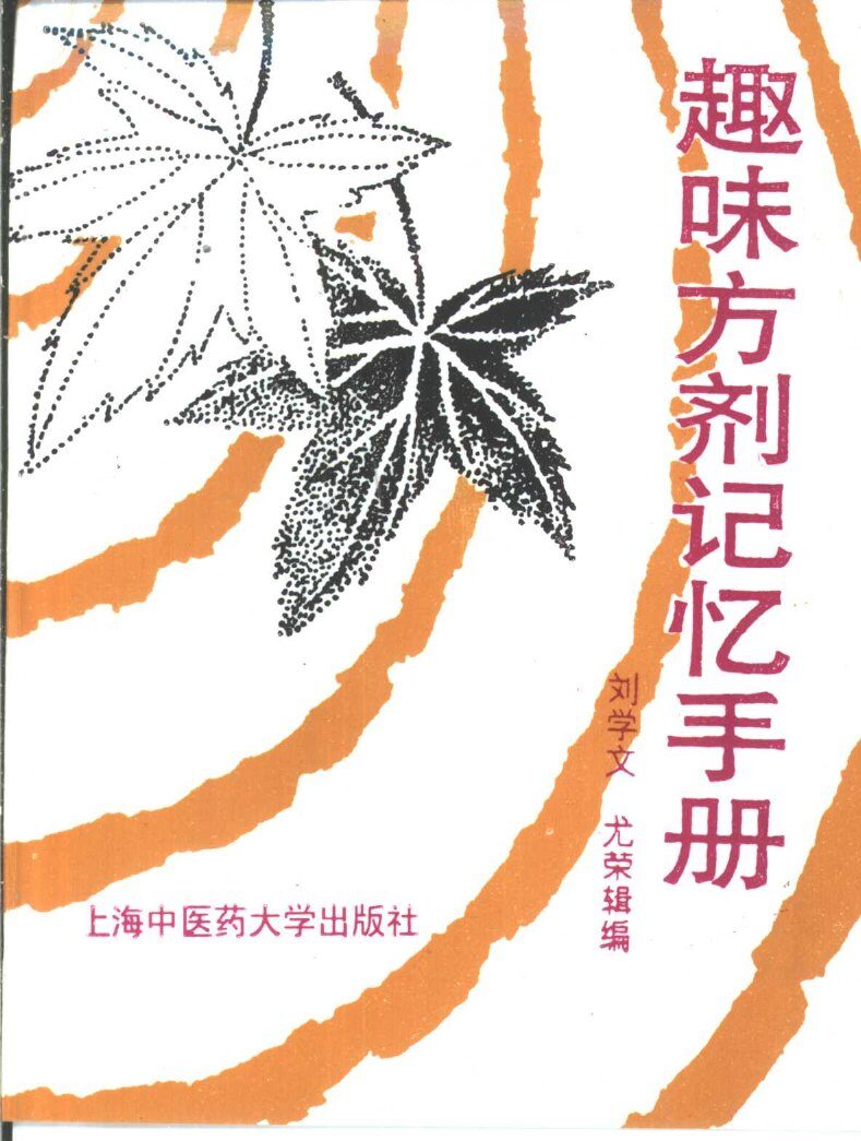 趣味方剂记忆手册 封面