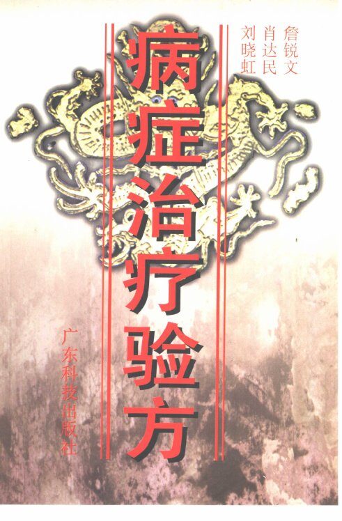 病症治疗验方 封面