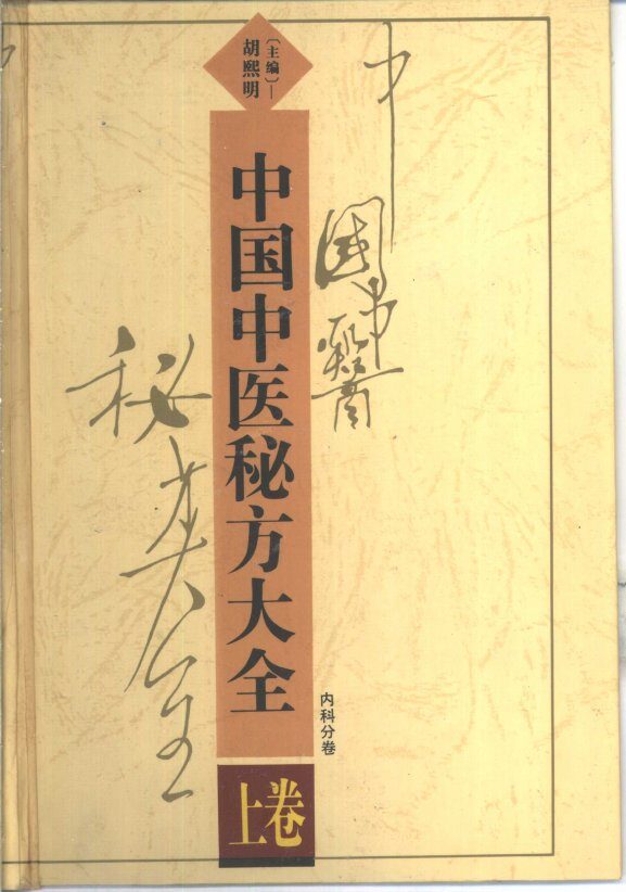 中国中医秘方大全  上  内科分卷 封面