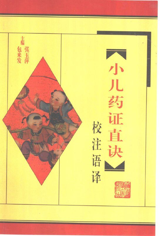 《小儿药证直诀》校注语译 封面