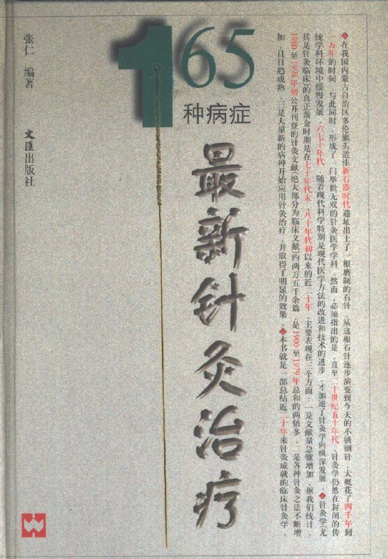 165种病症最新针灸治疗 封面