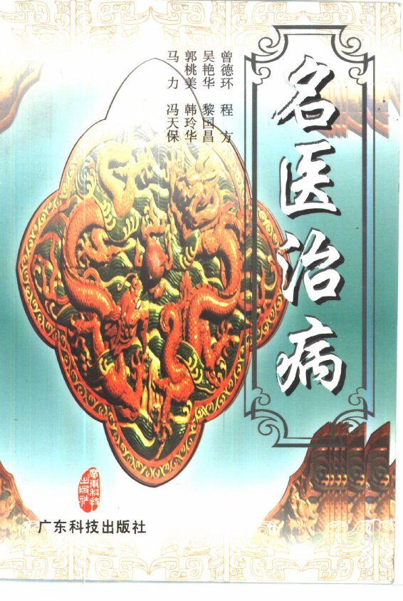 名医治病 封面