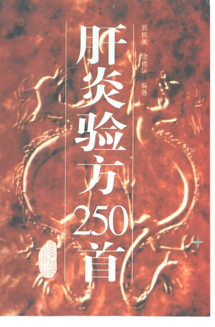 肝炎验方250首 封面
