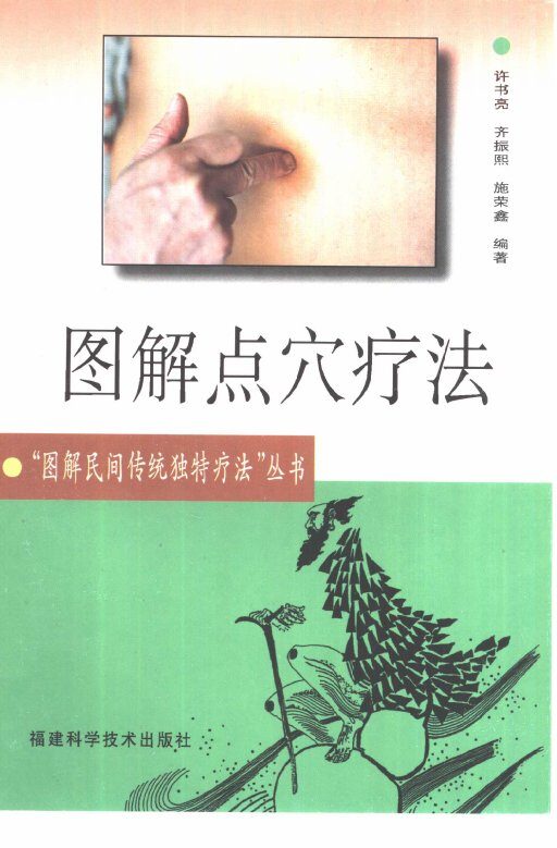 图解点穴疗法 封面