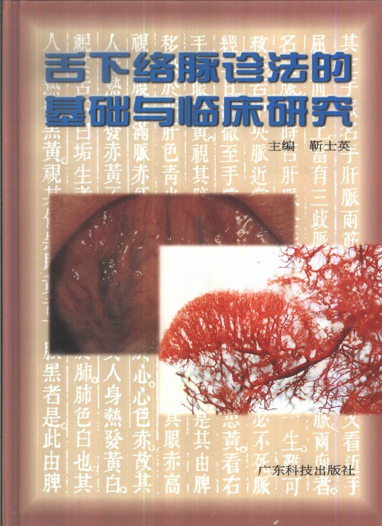 舌下络脉诊法的基础与临床研究 封面