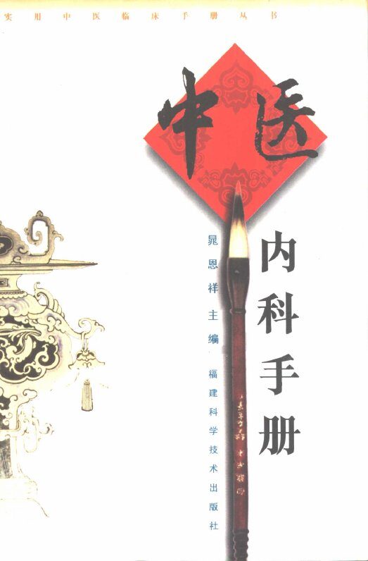 中医内科手册 封面
