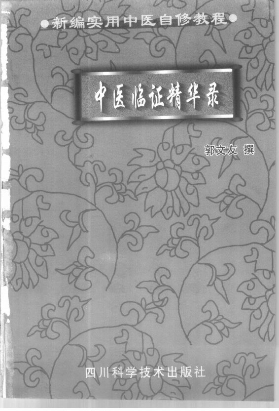 中医临证精华录 封面