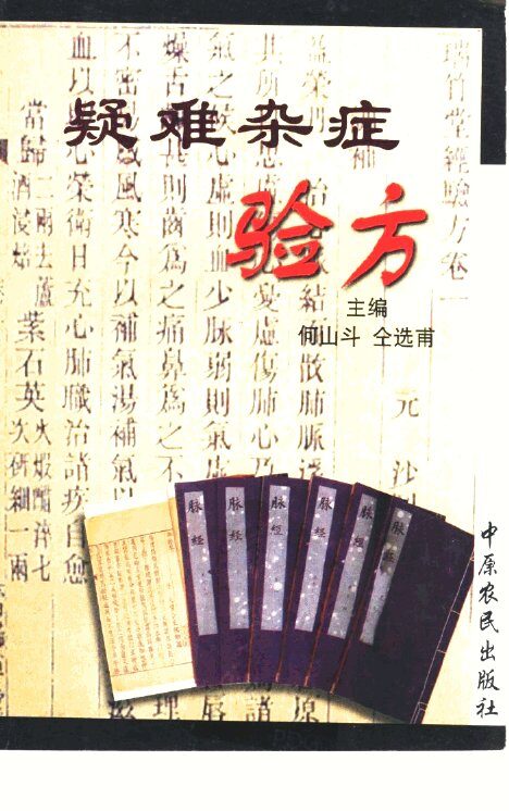 疑难杂症验方 封面