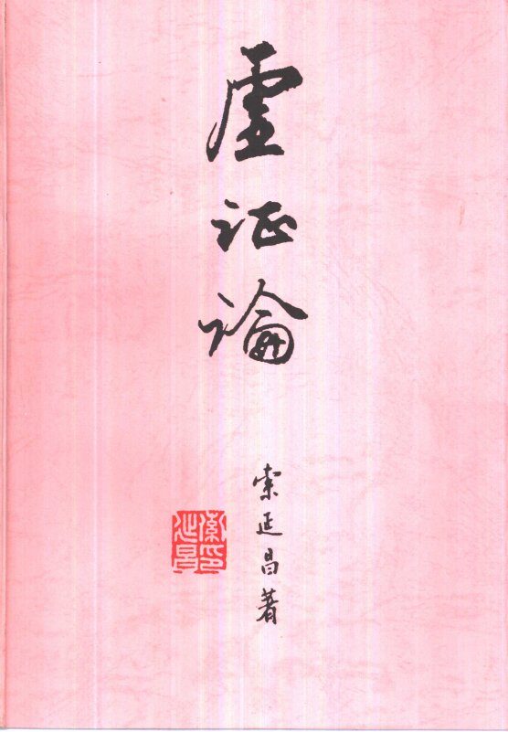 虚证论 封面