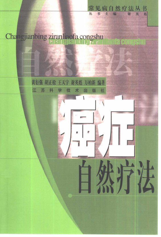 癌症自然疗法 封面