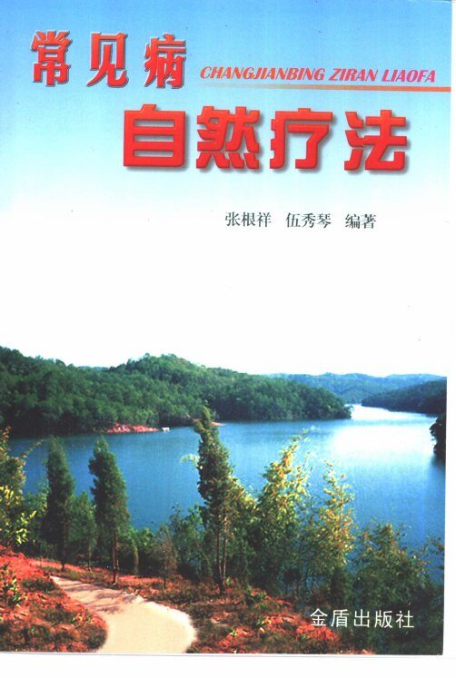常见病自然疗法 封面