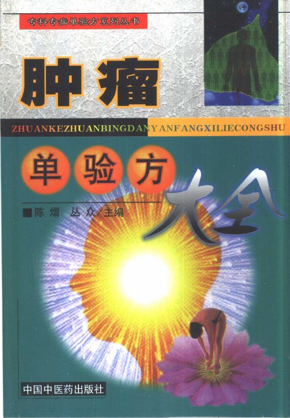 肿瘤单验方大全 封面