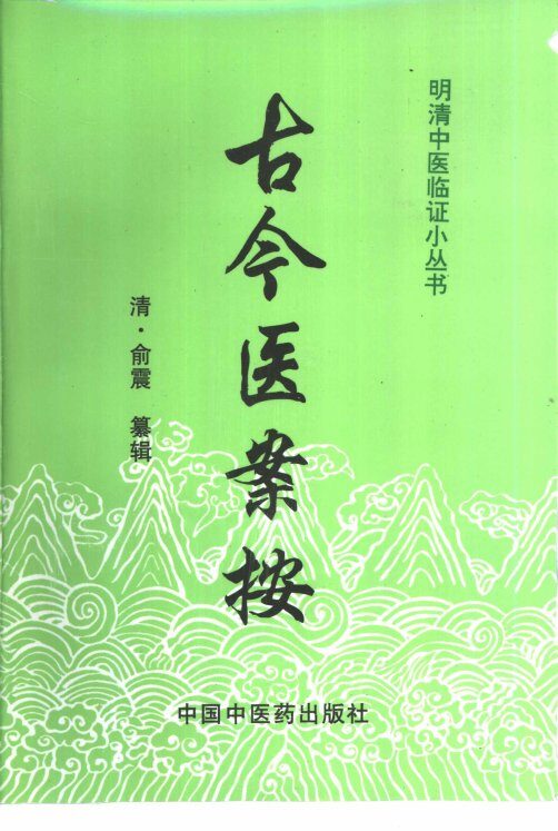 古今医案按 封面