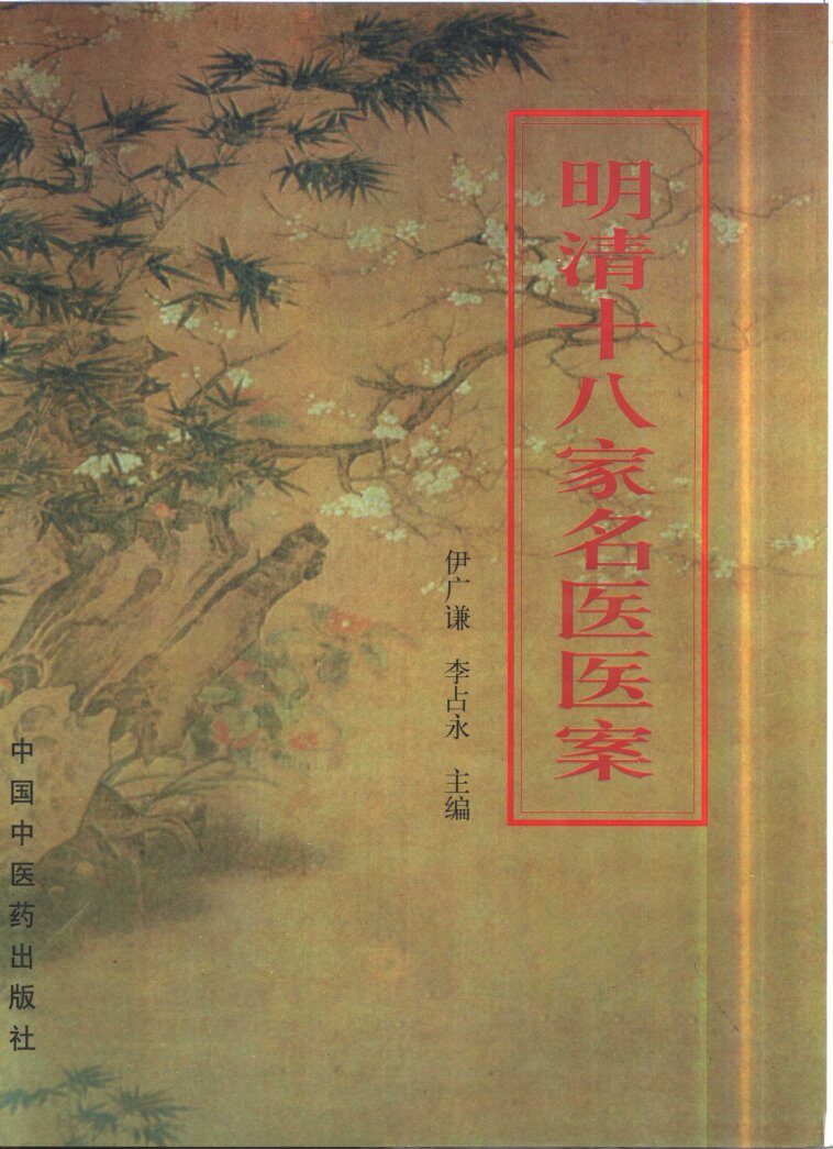 明清十八家名医医案 封面