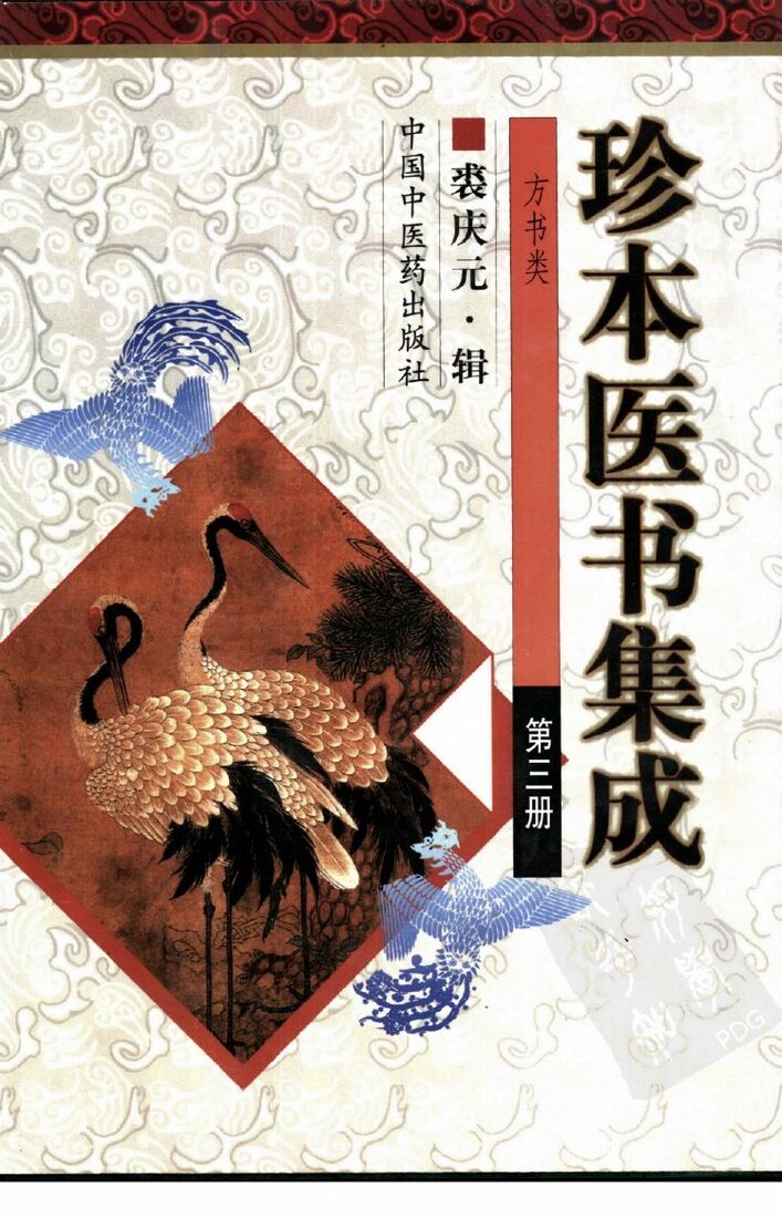 珍本医书集成  第3册  方书类 封面