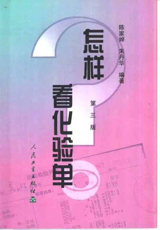 怎样看化验单 封面