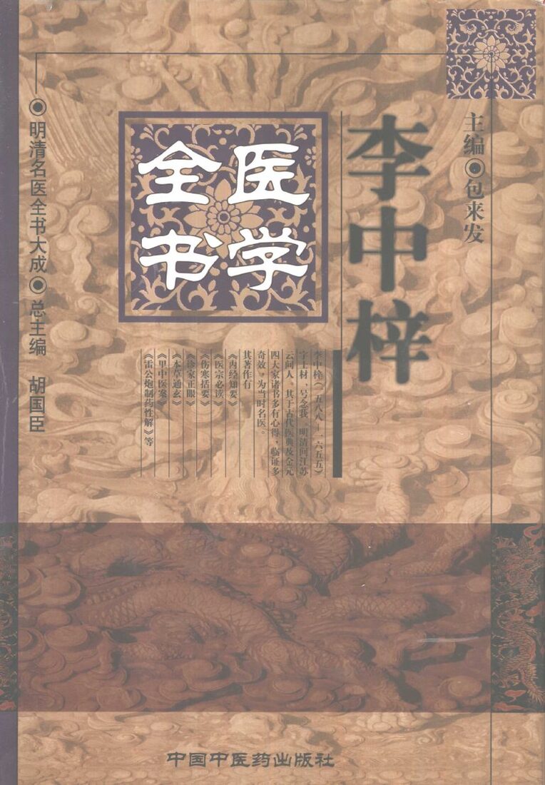 李中梓医学全书 封面