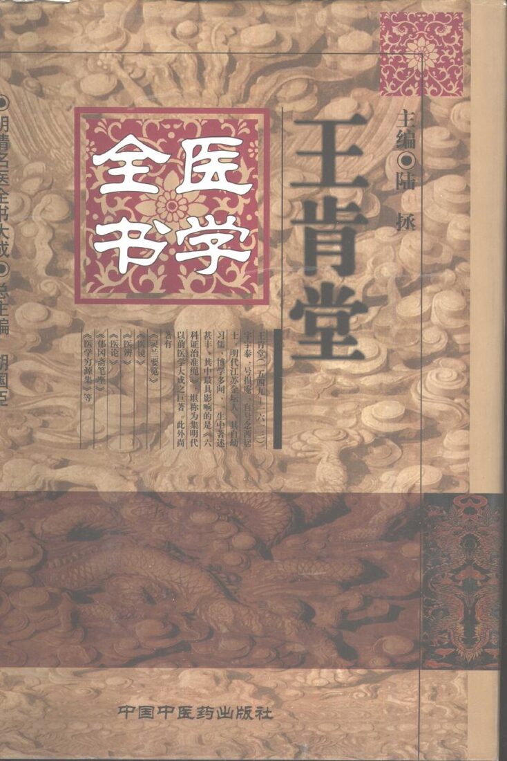 王肯堂医学全书 封面