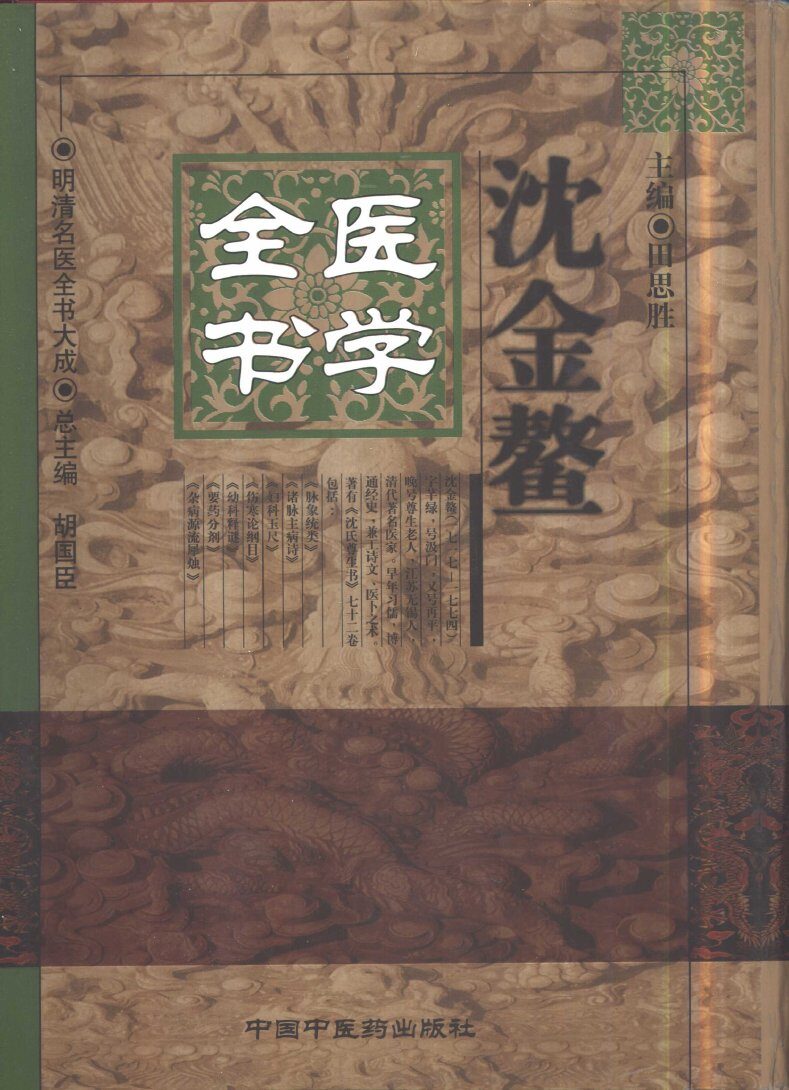 沈金鳌医学全书 封面