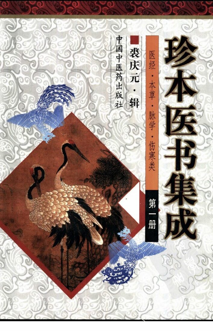 珍本医书集成 封面