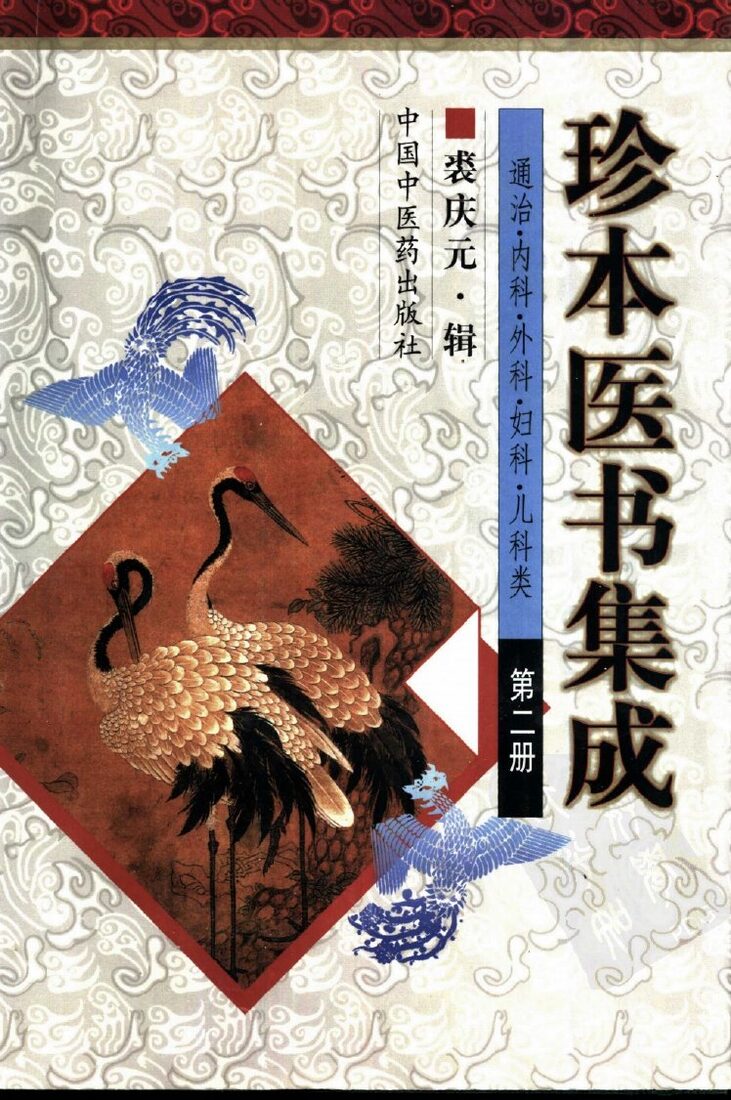 珍本医书集成  第2册  通治、内科、外科、妇科、儿科类 封面