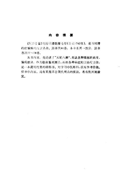 医宗金鉴  第11分册  眼科心法要诀 封面