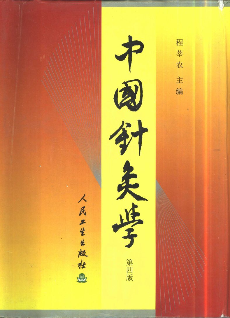 中国针灸学 封面