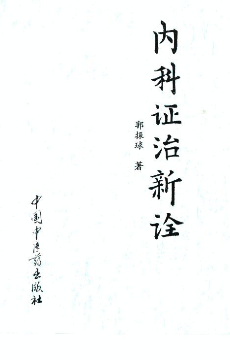 内科证治新诠 封面