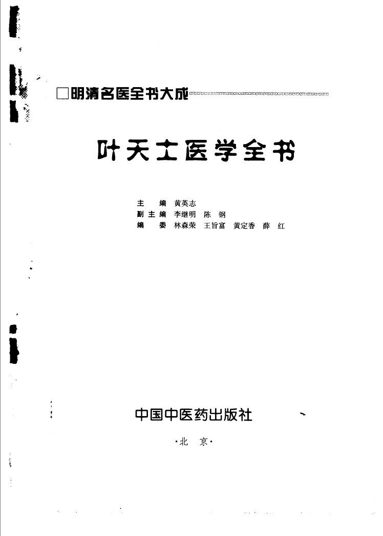 叶天士医学全书 封面
