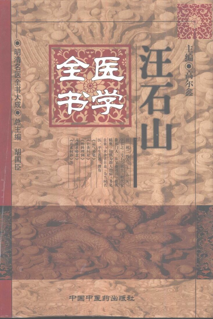 汪石山医学全书 封面