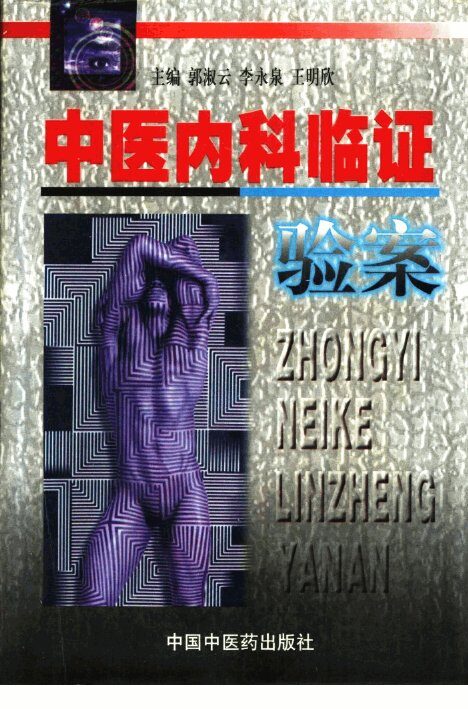 中医内科临证验案 封面