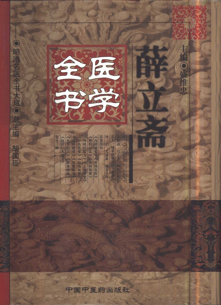 薛立斋医学全书 封面
