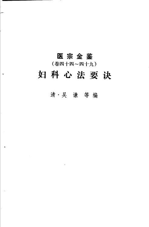 医宗金鉴  第7分册  妇科心法要诀 封面