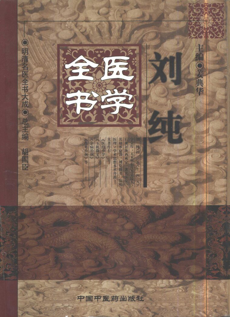 刘纯医学全书 封面
