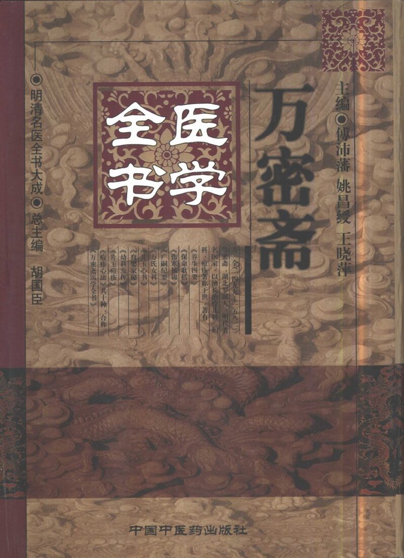万密斋医学全书 封面