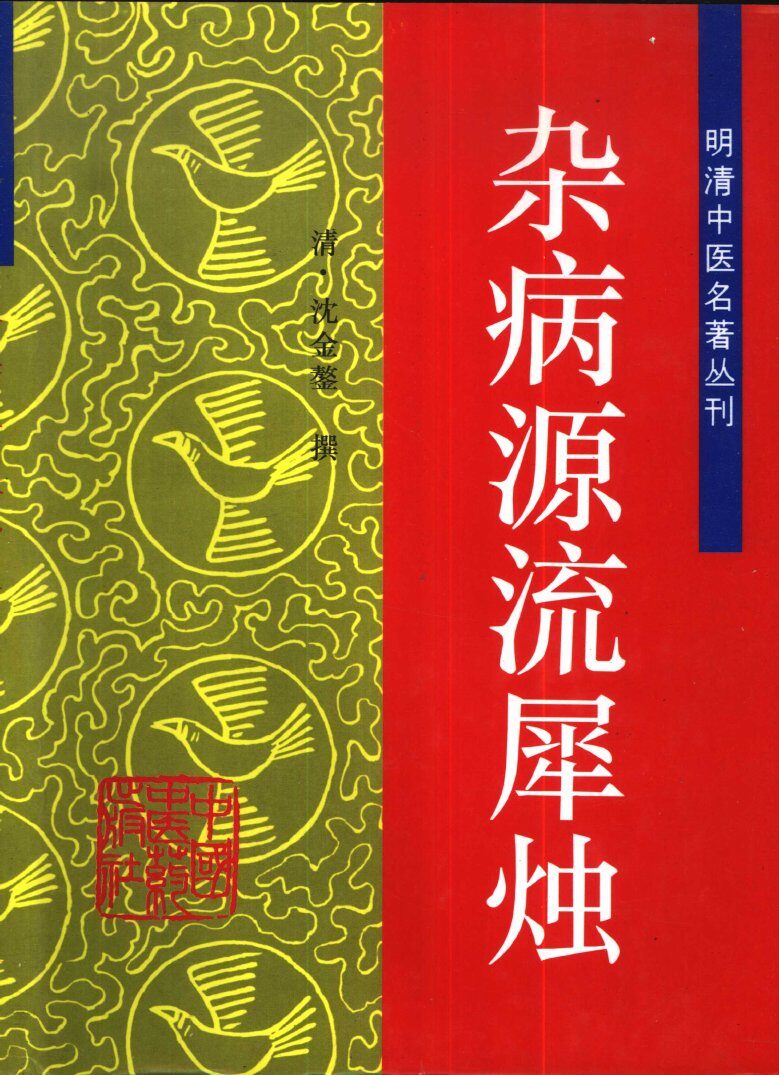 杂病源流犀烛 封面