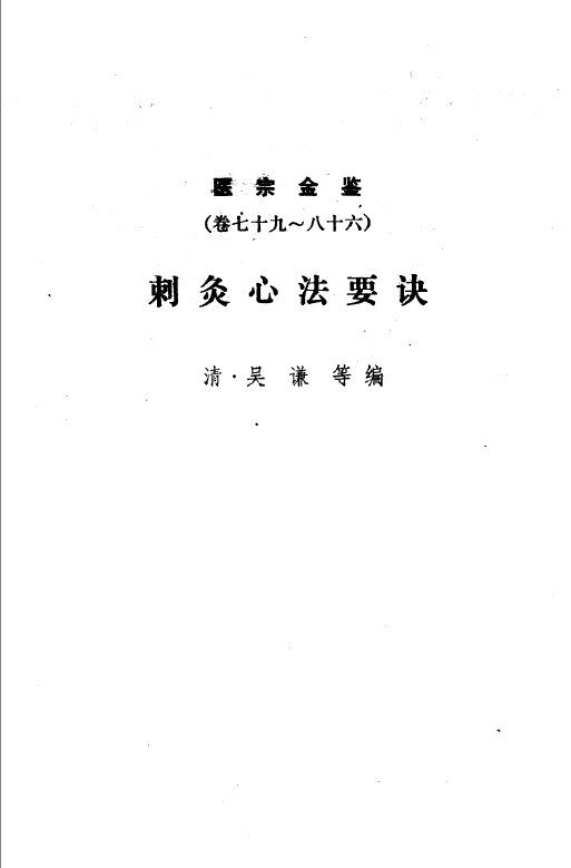 医宗金鉴  第12分册  刺灸心法要诀 封面