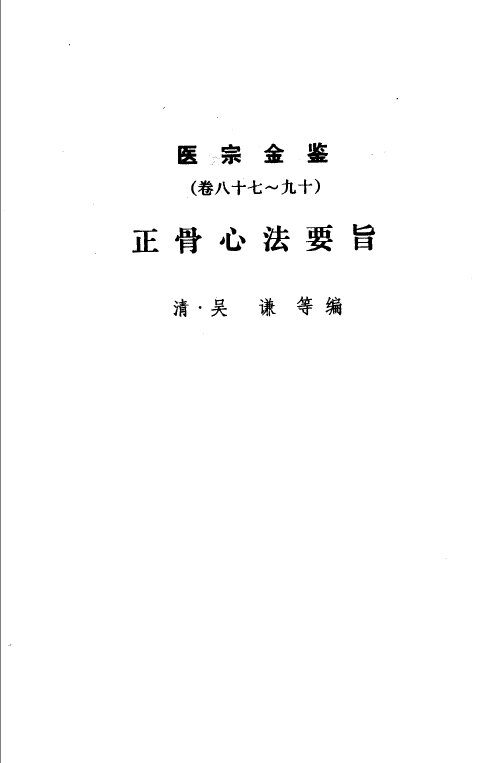医宗金鉴  第8分册  幼科杂病心法要诀 封面