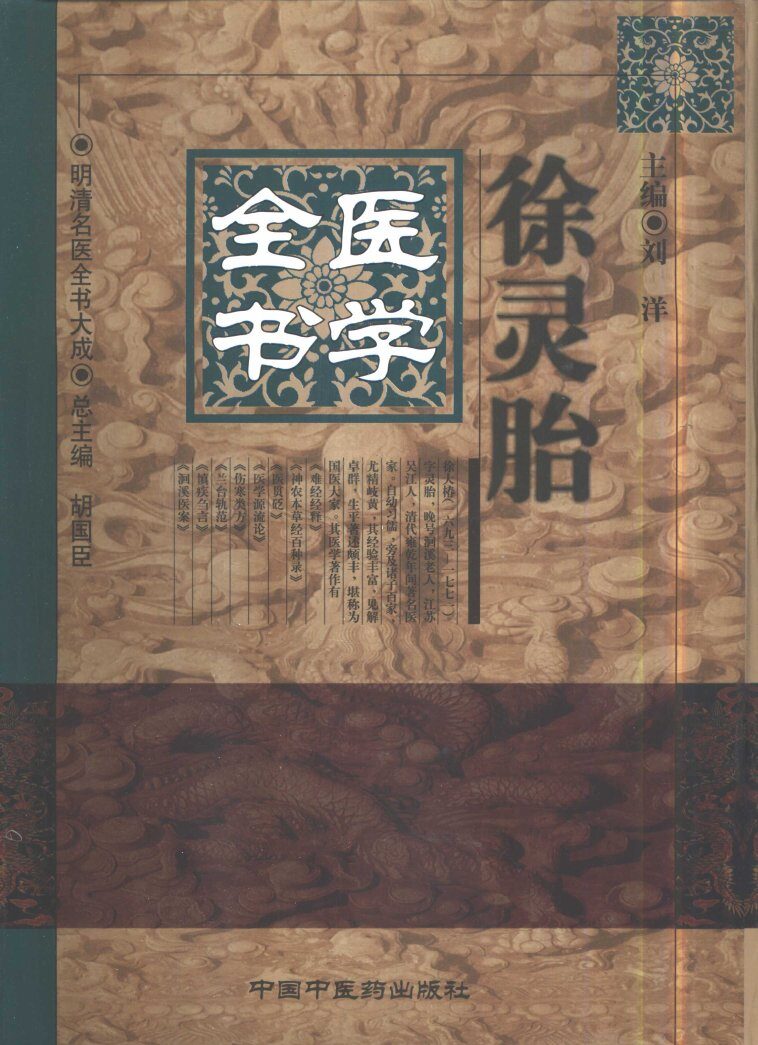 徐灵胎医学全书 封面