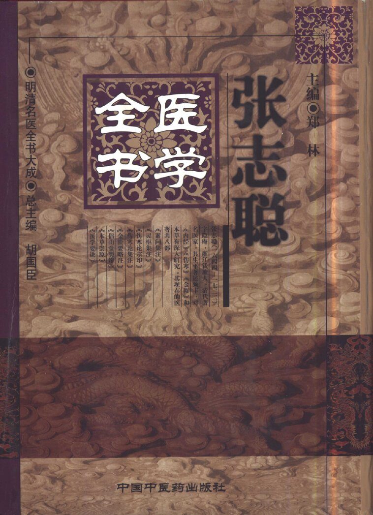 张志聪医学全书 封面
