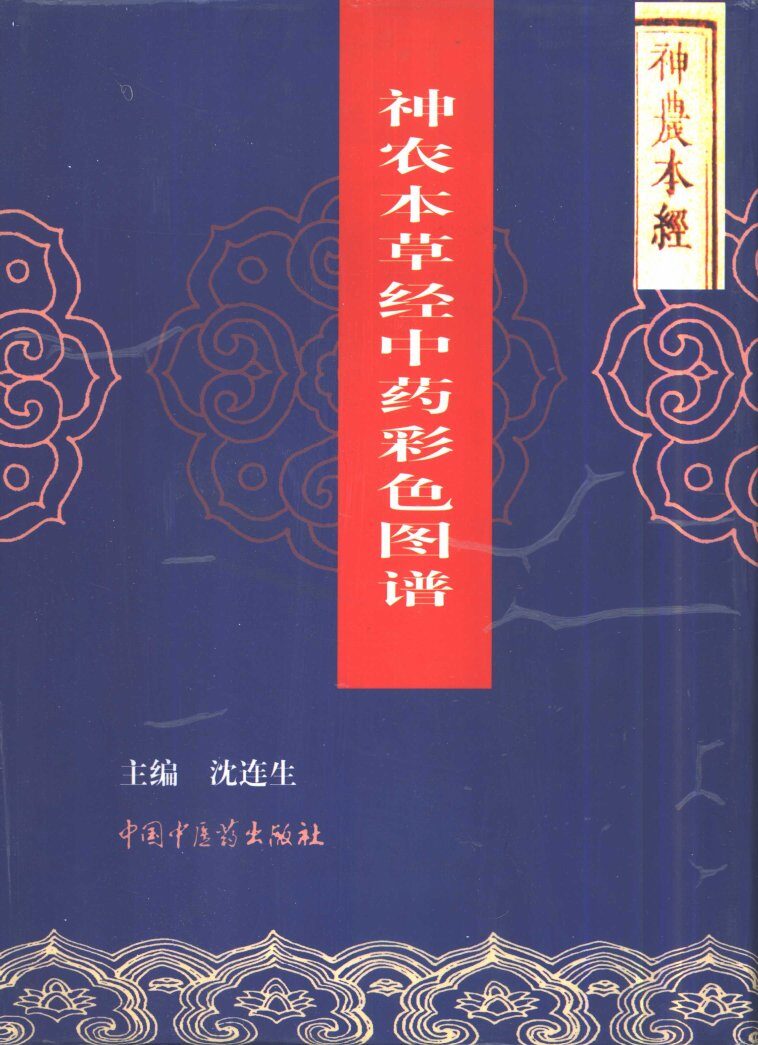 神农本草经中药彩色图谱 封面