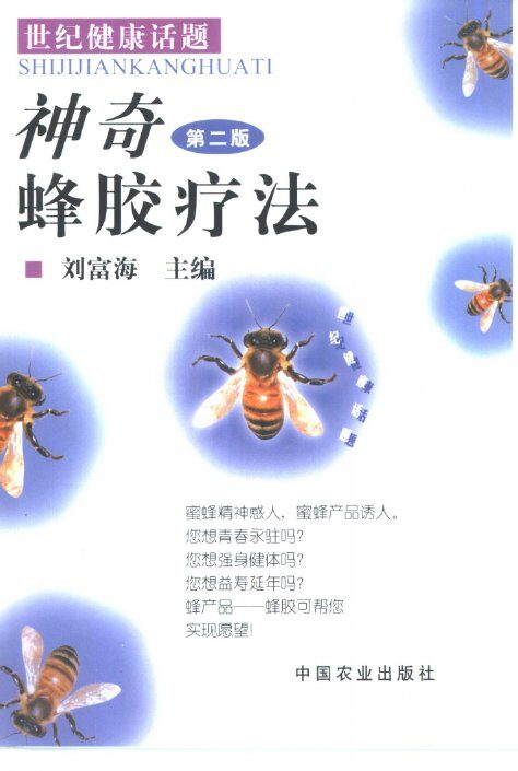 神奇蜂胶疗法 封面