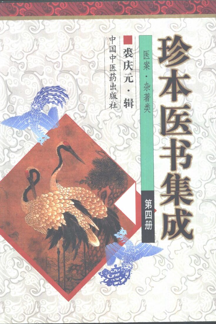 珍本医书集成  第4册  医案、杂著类 封面