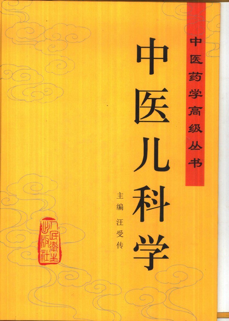 中医儿科学 封面