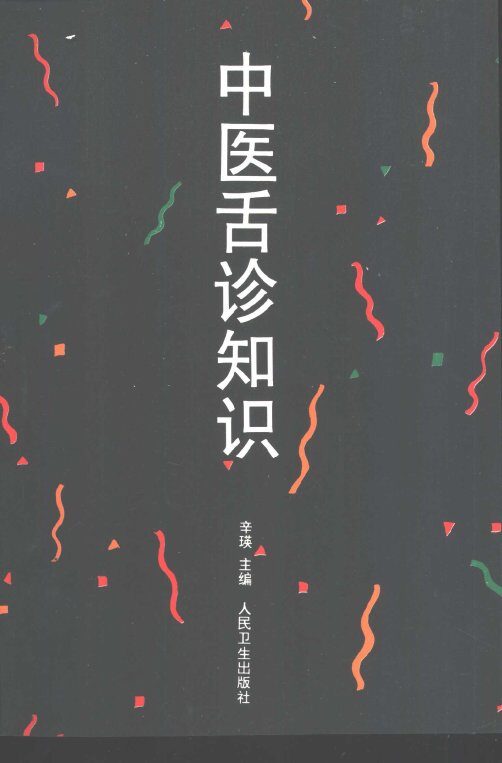 中医舌诊知识 封面